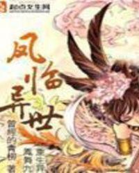 凤临异世废柴四小姐傲视苍穹男主是谁
