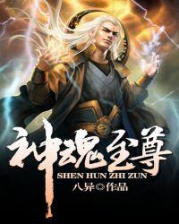 神魂至尊有几个女主