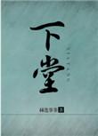 下堂妾