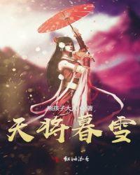 天将暮雪乱舞全文