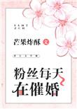 粉丝每天在催婚全文免费阅读