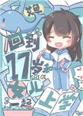 回到17岁和女儿一起上学的文案