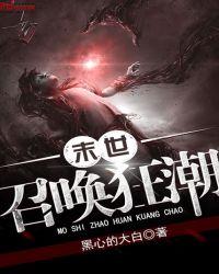 末世召唤狂潮狂流