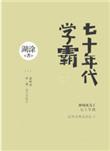 七十年代学霸有声书