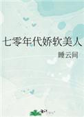 七零年代娇软美人(穿书) 军官