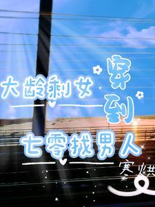 穿到七零年全文