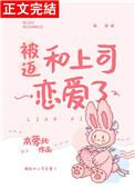 被迫和上司恋爱了迟枝