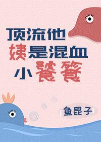 顶流他姨是混血小饕饕