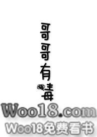 哥哥有毒by鱼羊鱼在线