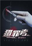 猎罪者追凶笔录