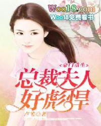 豪门重生总裁夫人太彪悍风与自然