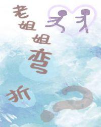 老姐姐宁弯不折免费阅读全文