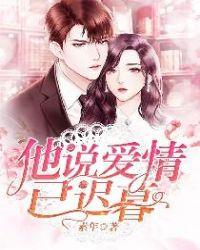 他说爱情已迟暮是什么歌