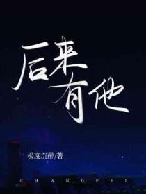后来有他极度沉醉