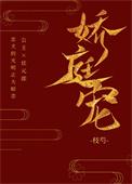 娇庭宠 枝芍