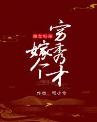 商女谋嫁免费阅读全文