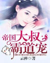 帝国大叔霸道宠大结局