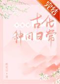 女配的古代种田日常番外