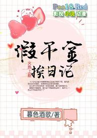 假千金挨日记(NPH)类似