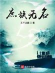 庶族无名优书网