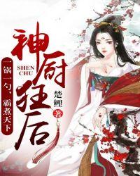 神厨狂后漫画完整免费48话
