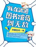 我在武道图书馆苟到无敌 起点