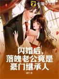 闪婚老公是富豪凌薇