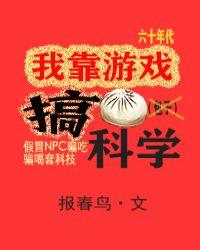我靠游戏搞科学最新