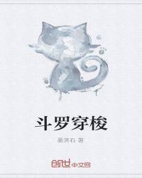 主角穿越斗罗完结