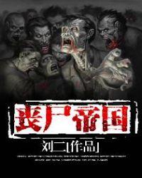 丧尸帝国美剧