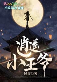 逍遥小王爷登坑版动画视频