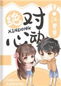 绝对心动江迟舟颜希