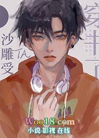 沙雕受他穿书了 作者多金少女猫