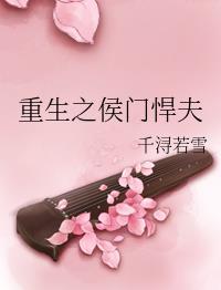 重生之侯门悍夫的内容简介