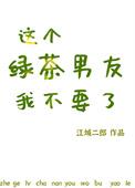 这个绿茶我不当了