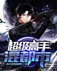 超级高手混都市丅XT