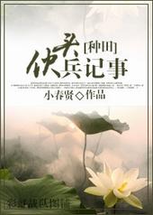 伙头兵纪事小春贤全文阅读