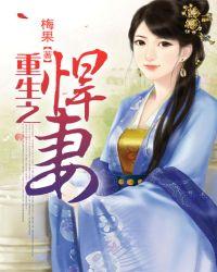 重生之悍妻完整版