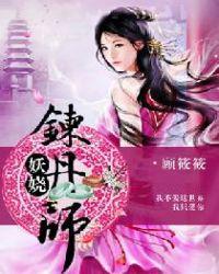 妖娆炼丹师全文免费阅读无弹窗