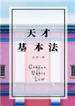 天才基本法百度