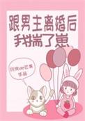 跟男主离婚后我揣了崽 116文学