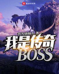我是传奇BOSS 陈萍萍