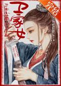 卫家女结局是什么
