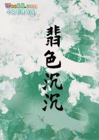 翡色沉沉(轻松甜向NP)(浦西小猫蜜)