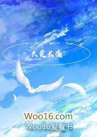 久爱长欢(1v1骨科) 笔趣阁无弹窗