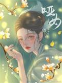哑女为妾