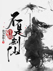 许仙不是剑仙齐齐