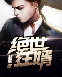绝世狂婿短剧全集免费观看