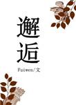 邂逅的浪漫