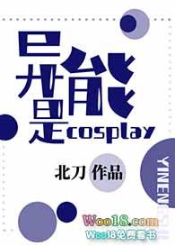 异能是cosplay。